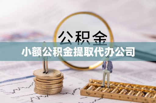 会昌小额公积金提取代办公司