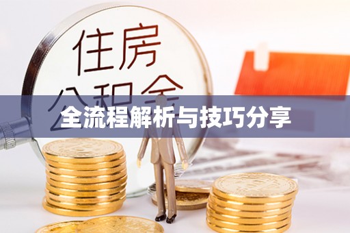 会昌全流程解析与技巧分享
