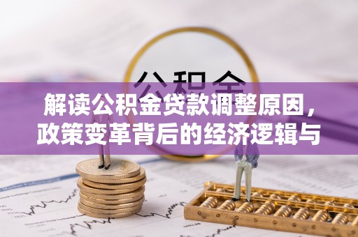 会昌解读公积金贷款调整原因，政策变革背后的经济逻辑与民生影响